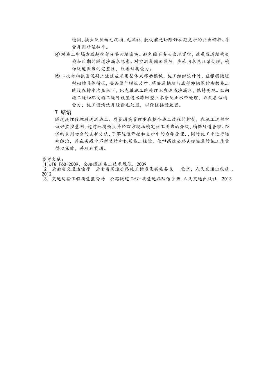 浅谈公路隧道浅埋施工及质量通病防治_第3页