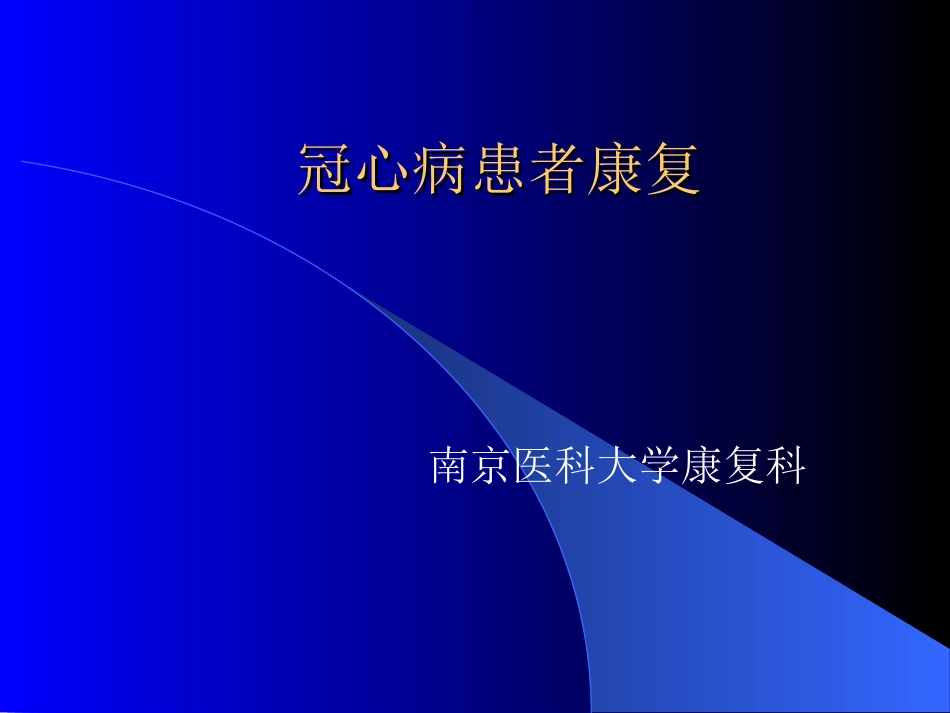 冠心病患者康复讲义_第1页