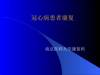 冠心病患者康复讲义