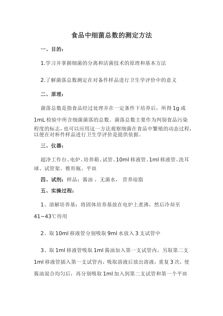 食品中细菌总数的测定_第1页