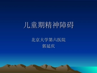 儿童期精神障碍