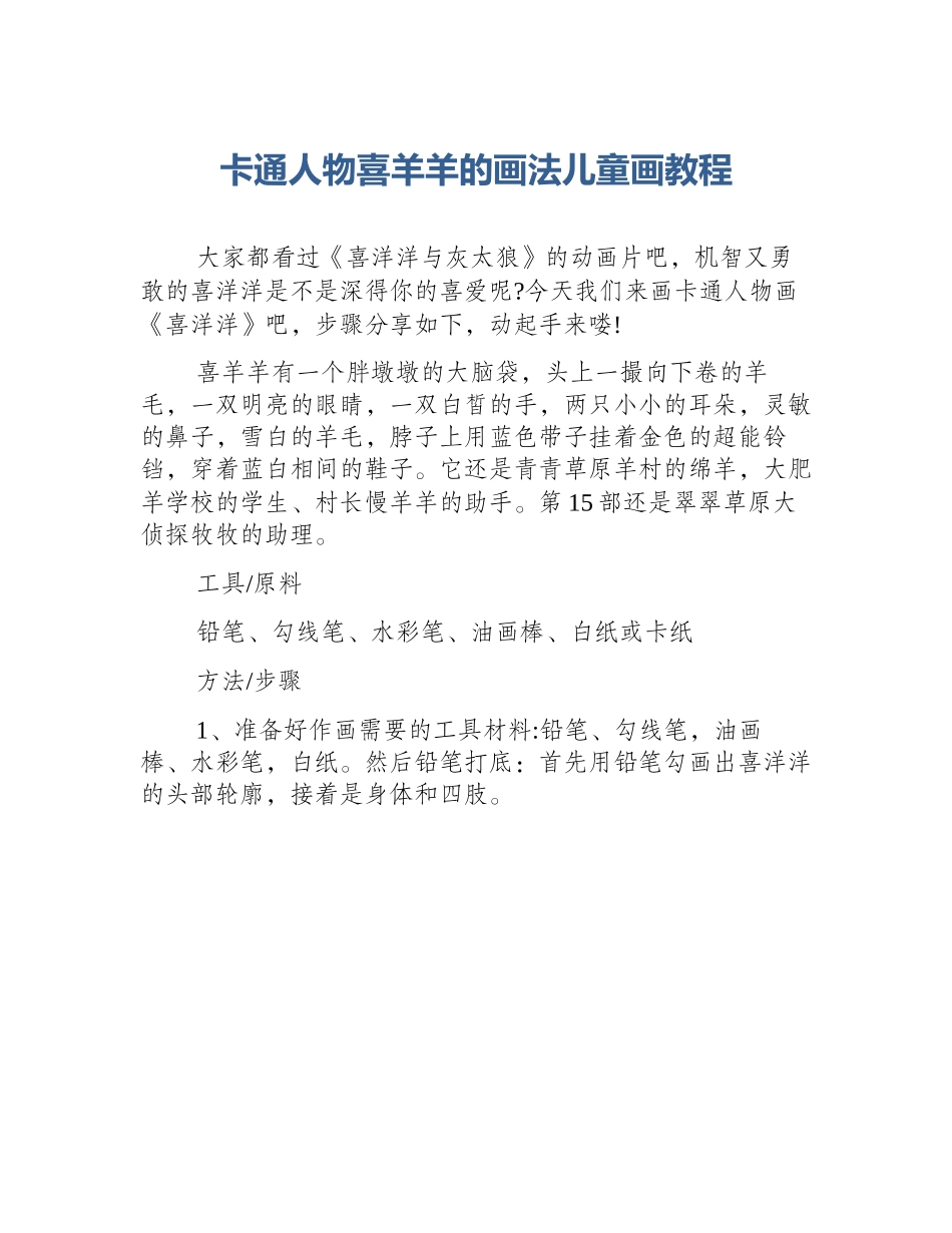 卡通人物喜羊羊的画法儿童画教程_第1页