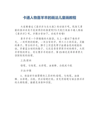 卡通人物喜羊羊的画法儿童画教程