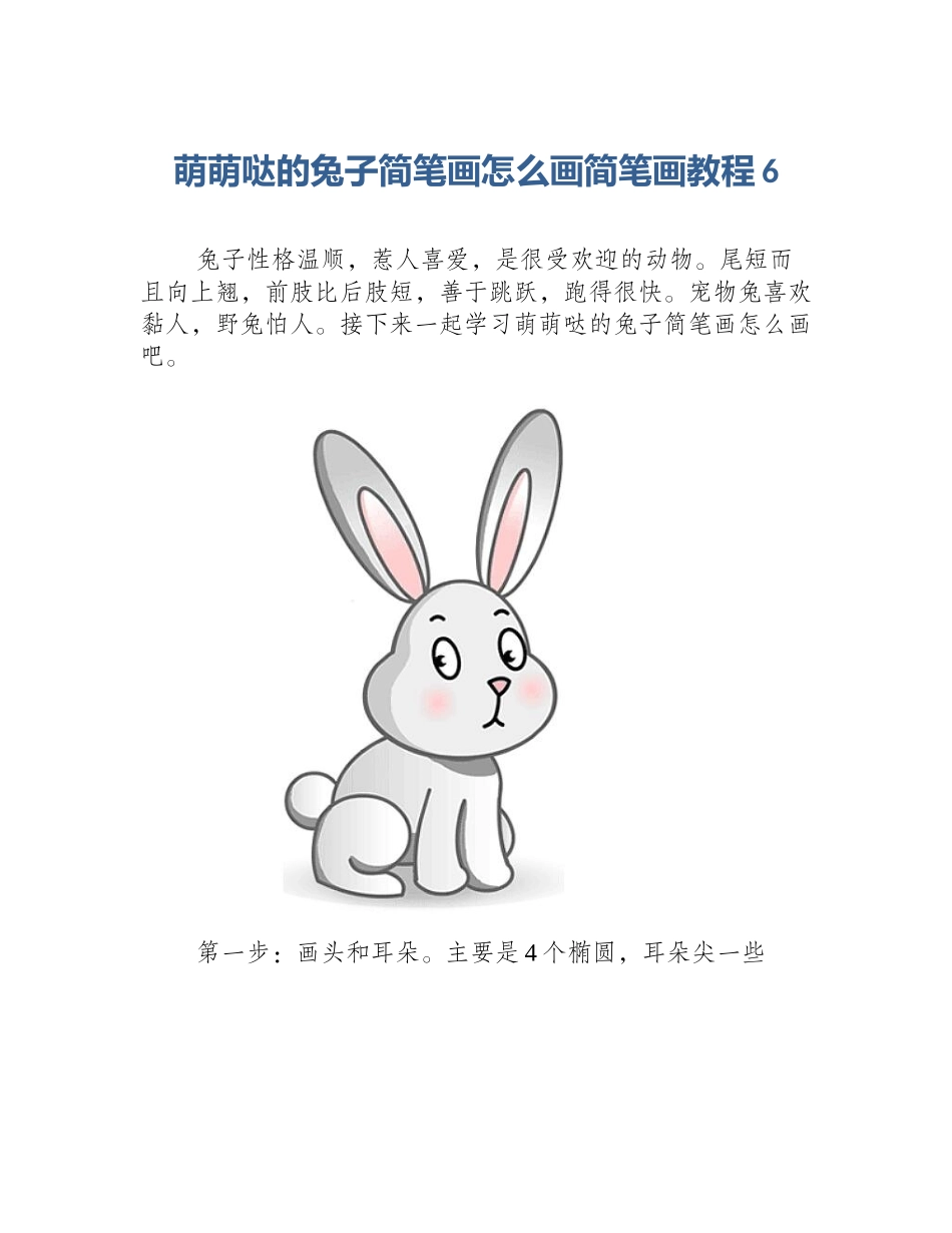 萌萌哒的兔子简笔画怎么画简笔画教程6_第1页