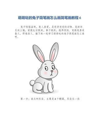 萌萌哒的兔子简笔画怎么画简笔画教程6