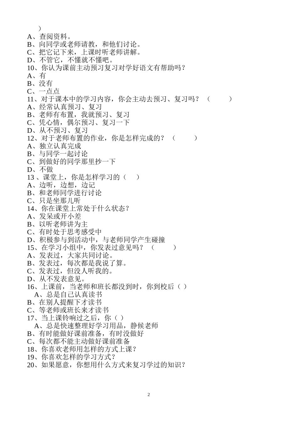 小学生语文学习情况调查表_第2页