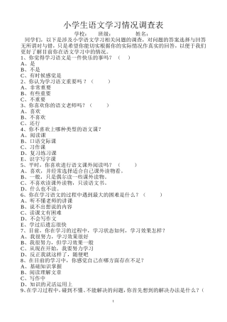 小学生语文学习情况调查表