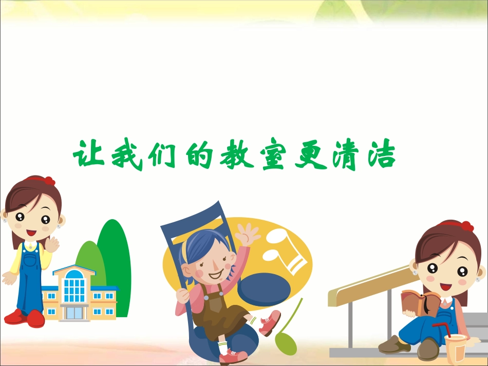 让我们的教室更清洁_第1页