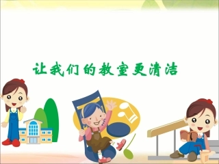 让我们的教室更清洁