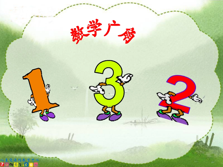 （人教新课标）数学广角4_第3页