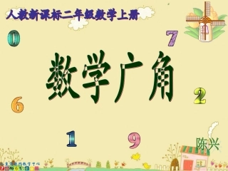 （人教新课标）数学广角4