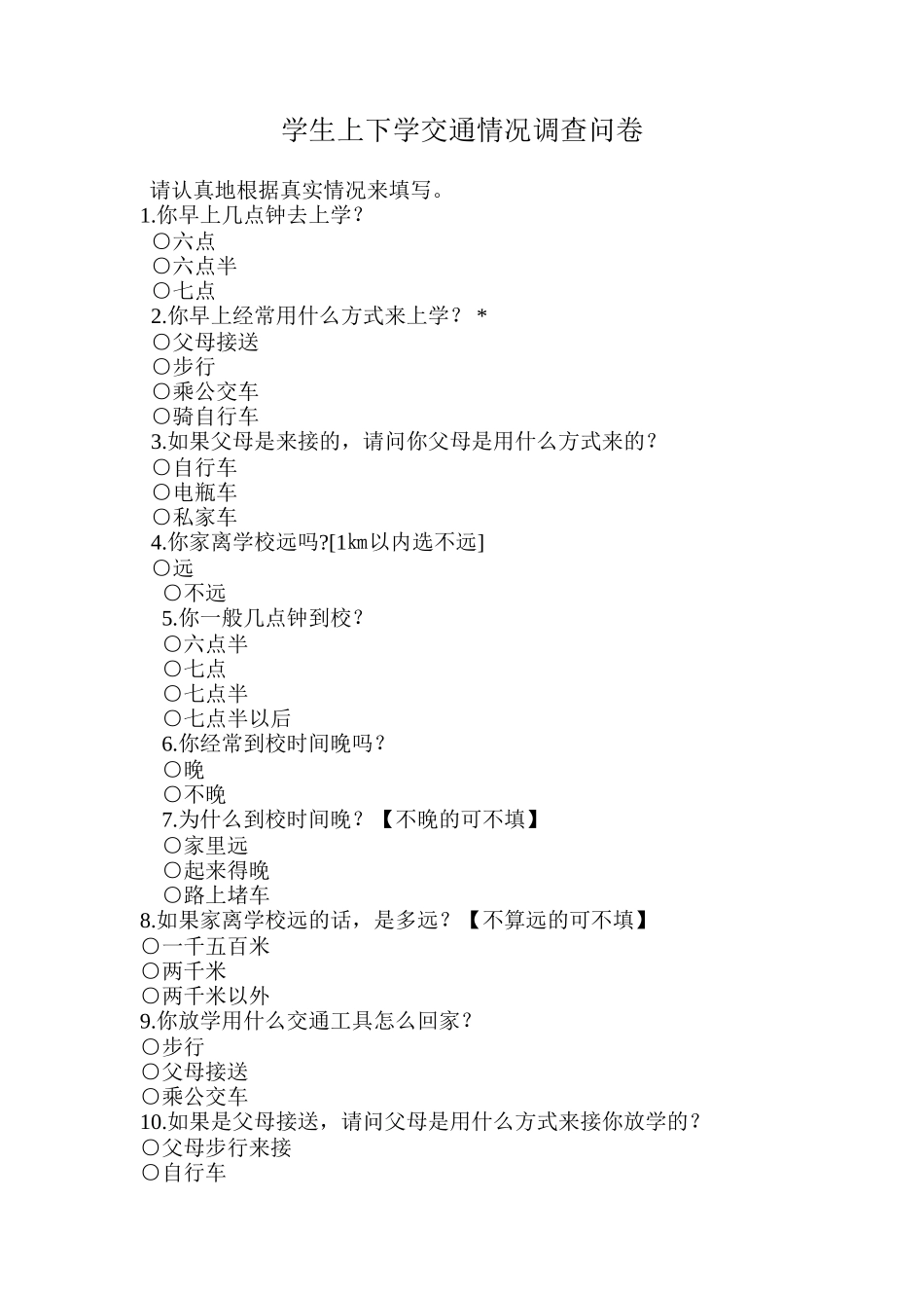学生上下学交通情况调查问卷_第1页