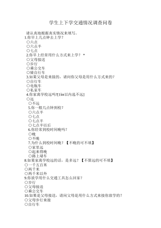 学生上下学交通情况调查问卷