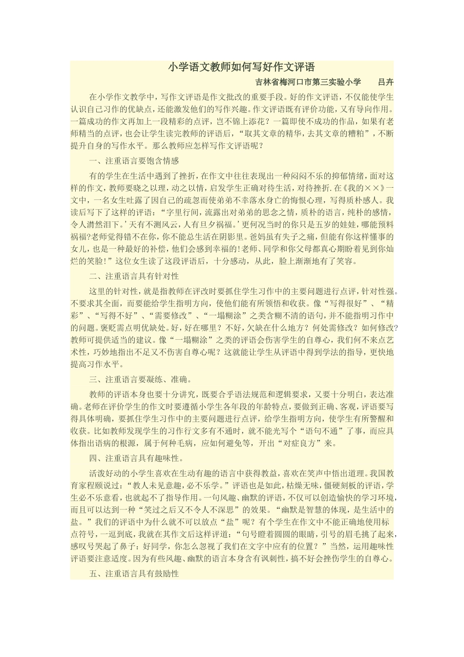 小学语文教师如何写好作文评语_第1页