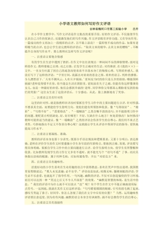 小学语文教师如何写好作文评语