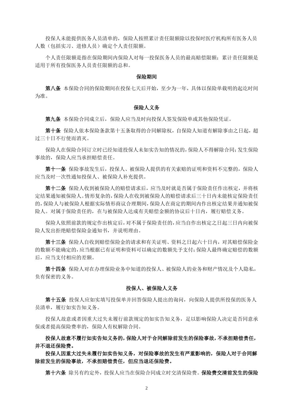 人保(备案)[2009]N363号-医务人员法定传染病责任保险条款_第2页