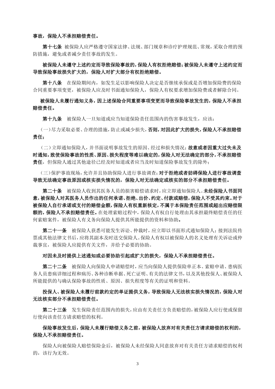人保(备案)[2009]N363号-医务人员法定传染病责任保险条款_第3页