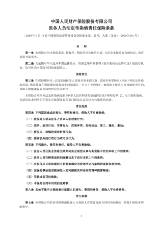 人保(备案)[2009]N363号-医务人员法定传染病责任保险条款