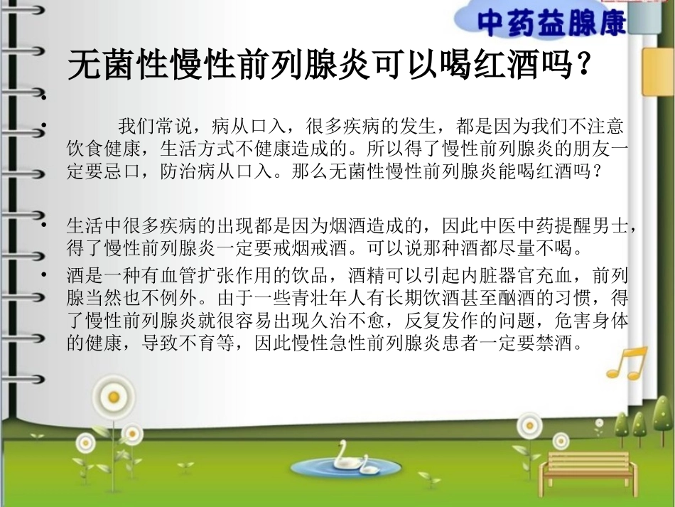 无菌性慢性前列腺炎可以喝啤酒详解_第2页