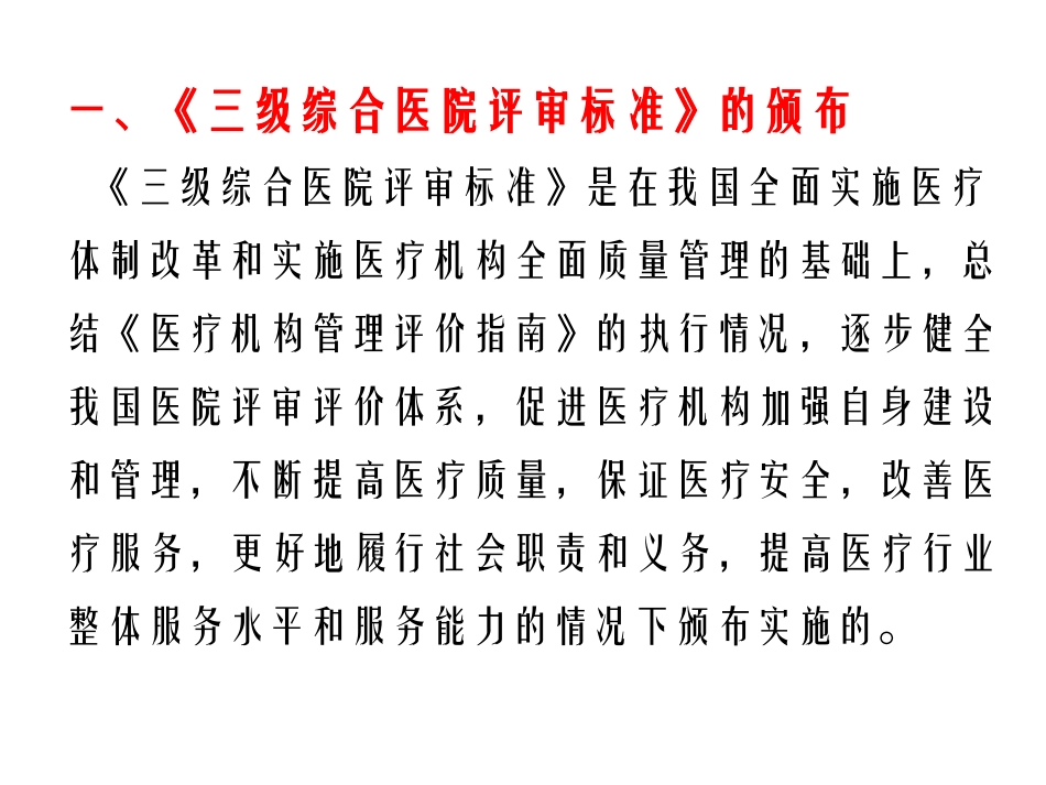 三级综合医院评审标准实施办法教程打印版_第3页