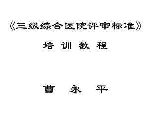 三级综合医院评审标准实施办法教程打印版