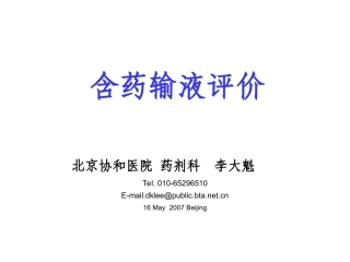 含药输液评价原则