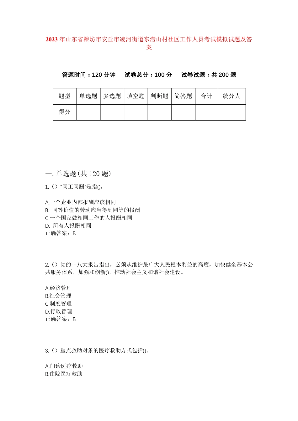 精品山东省潍坊市安丘市凌河街道东涝山村社区工作人员考试模拟试题及答案精品_第1页