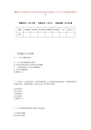 精品山东省潍坊市安丘市凌河街道东涝山村社区工作人员考试模拟试题及答案精品