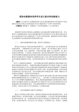 借助电教媒体培养学生语文意识和创新能力2电教论文