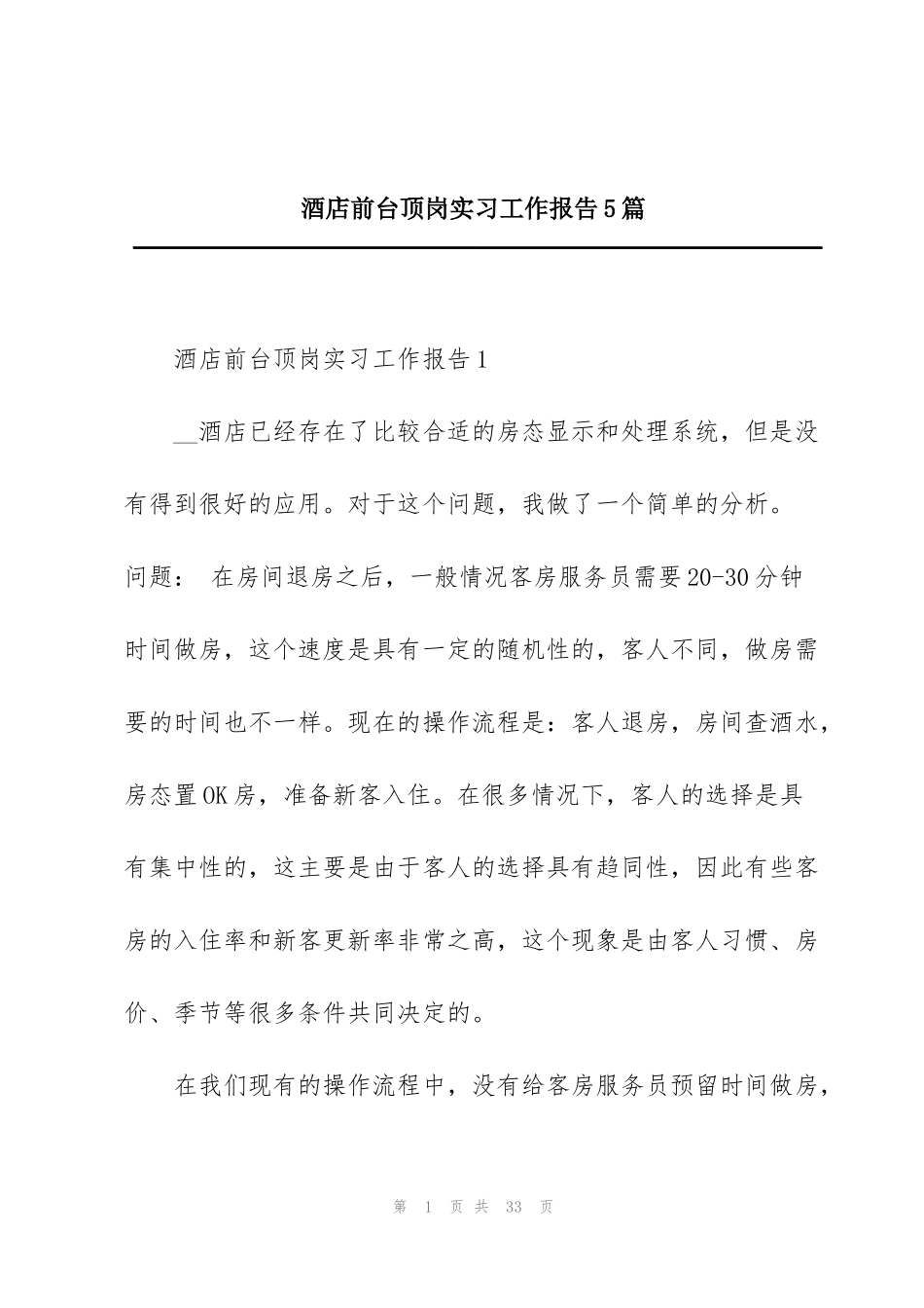 酒店前台顶岗实习工作报告5篇_第1页