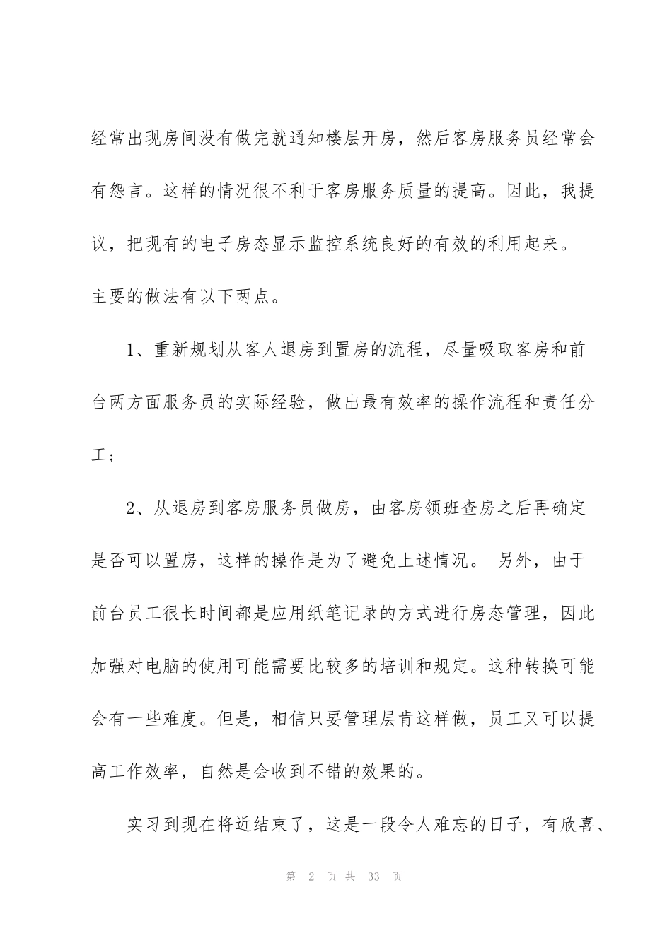 酒店前台顶岗实习工作报告5篇_第2页