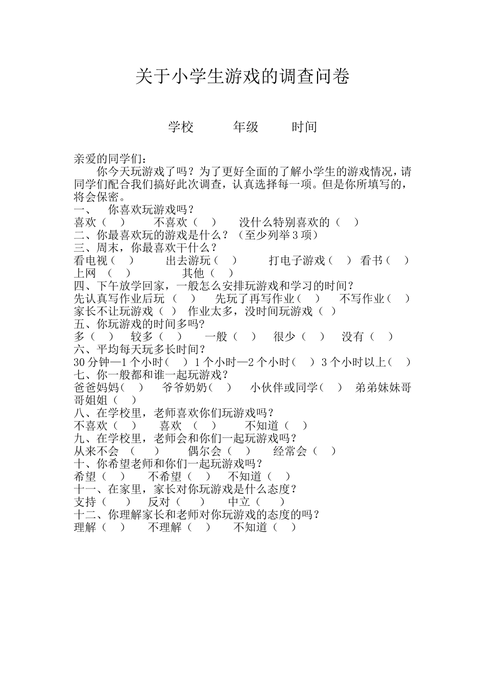 关于小学生游戏的调查问卷_第1页