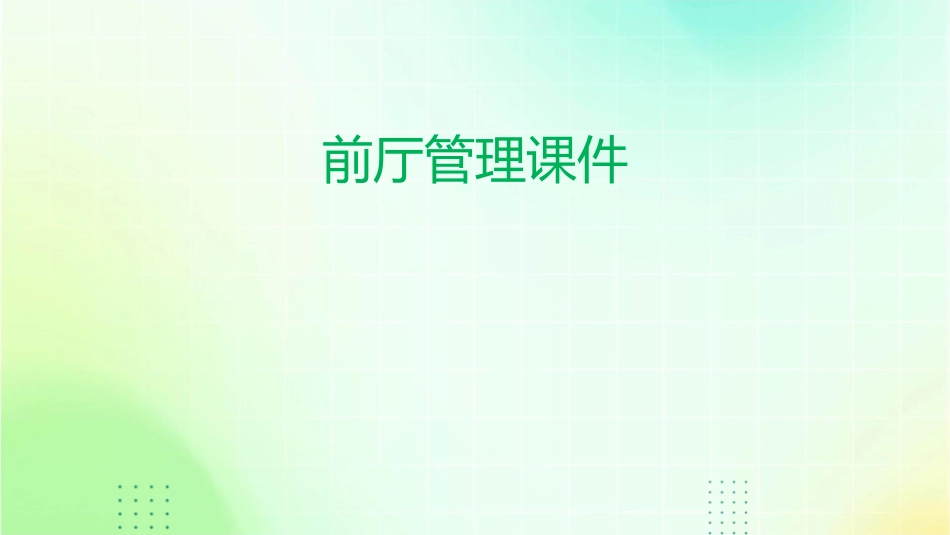 前厅经理基础培训之前厅管理课件_第1页