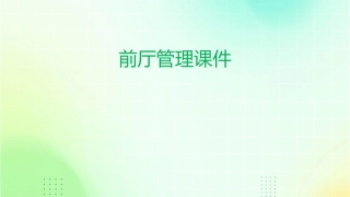 前厅经理基础培训之前厅管理课件