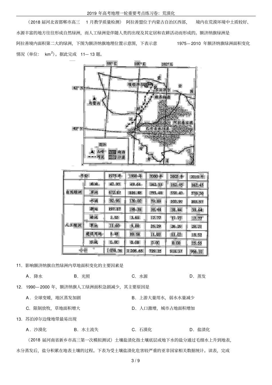 2019年高考地理一轮重要考点练习卷：荒漠化_第3页