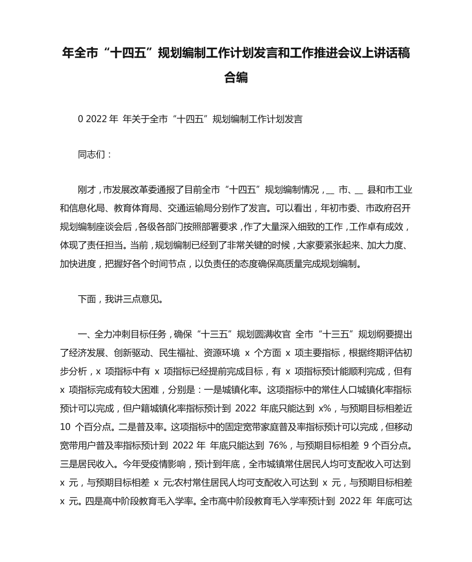 年全市“十四五”规划编制工作计划发言和工作推进会议上讲话稿合编_第1页