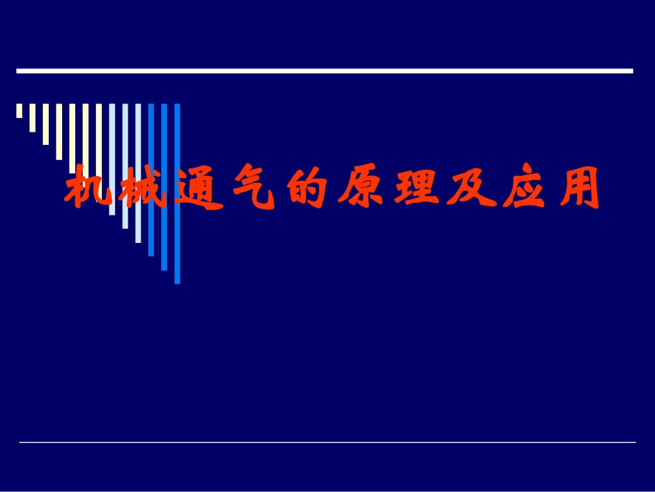 呼吸机应用基础_第1页