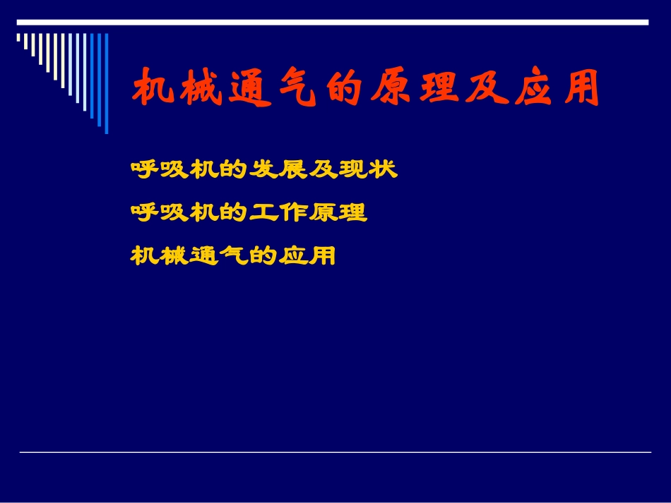 呼吸机应用基础_第2页