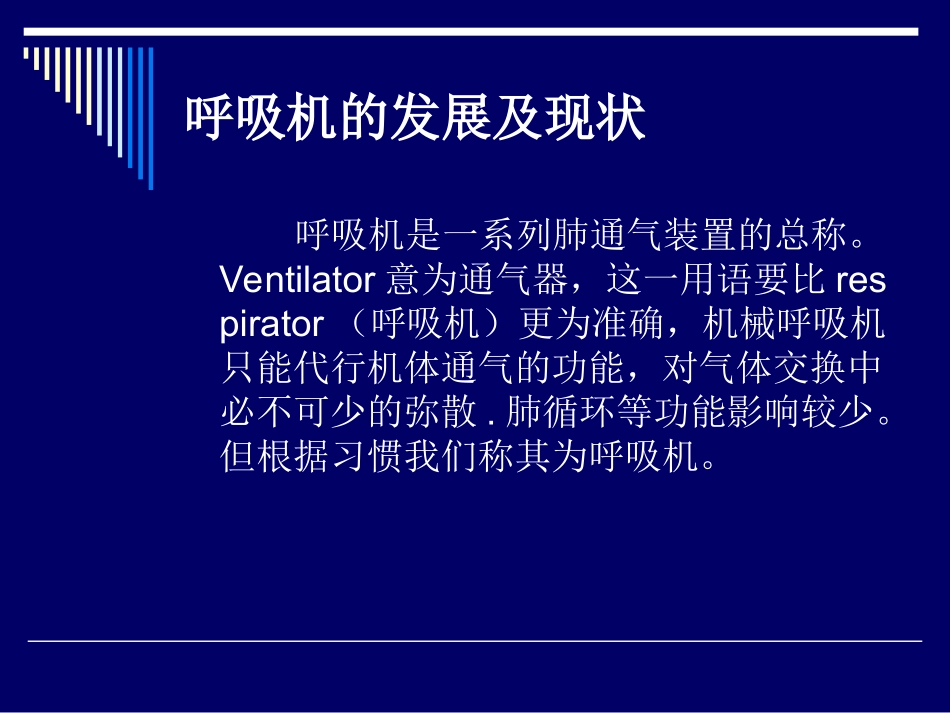 呼吸机应用基础_第3页