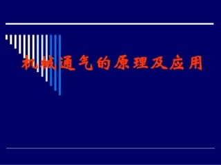 呼吸机应用基础