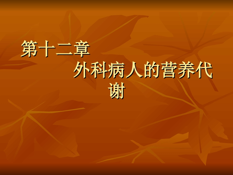 外科病人的营养代谢_第1页