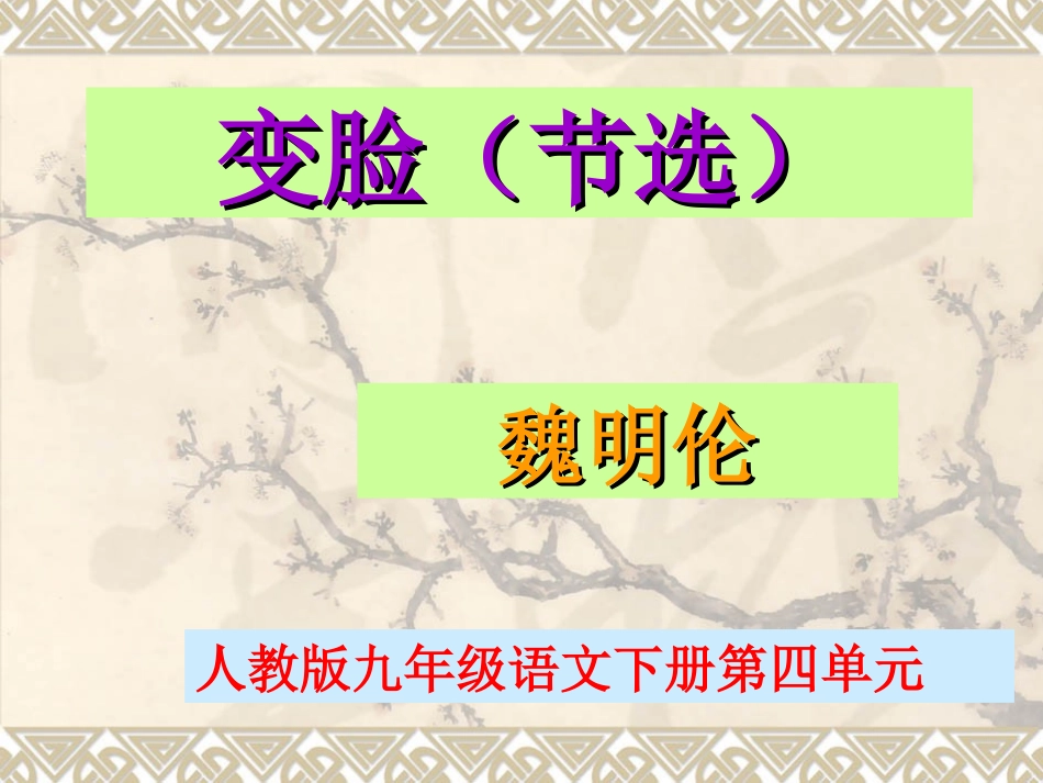 变脸节选课件_第1页