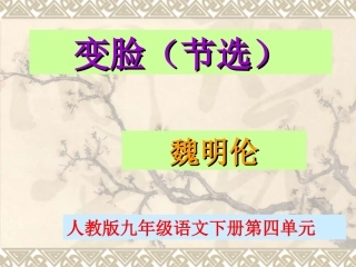 变脸节选课件