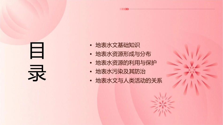 地表水文及地表水资源基础知识课件_第2页