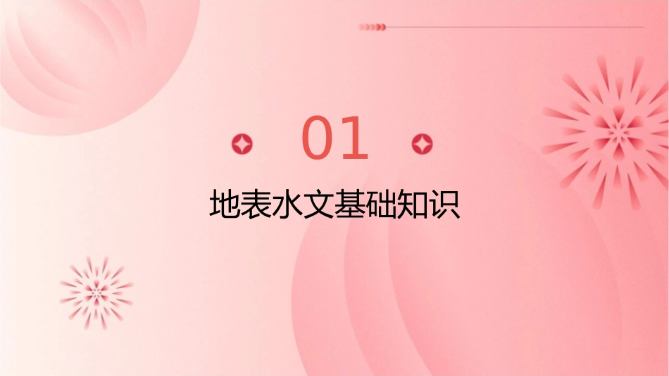 地表水文及地表水资源基础知识课件_第3页