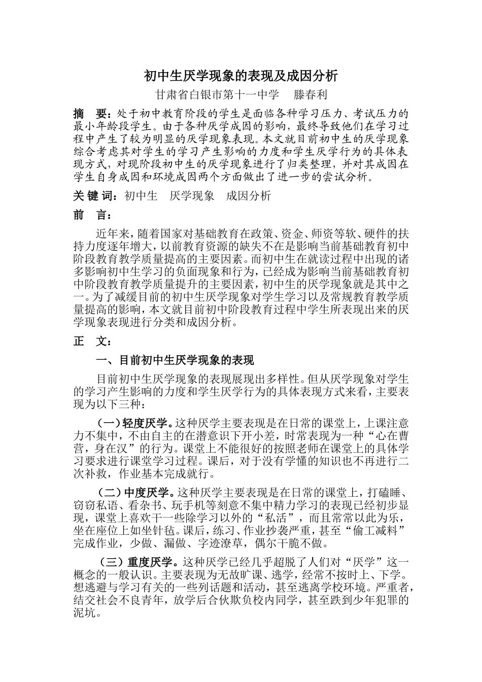 初中生厌学现象的原因分析（滕春利）_第1页