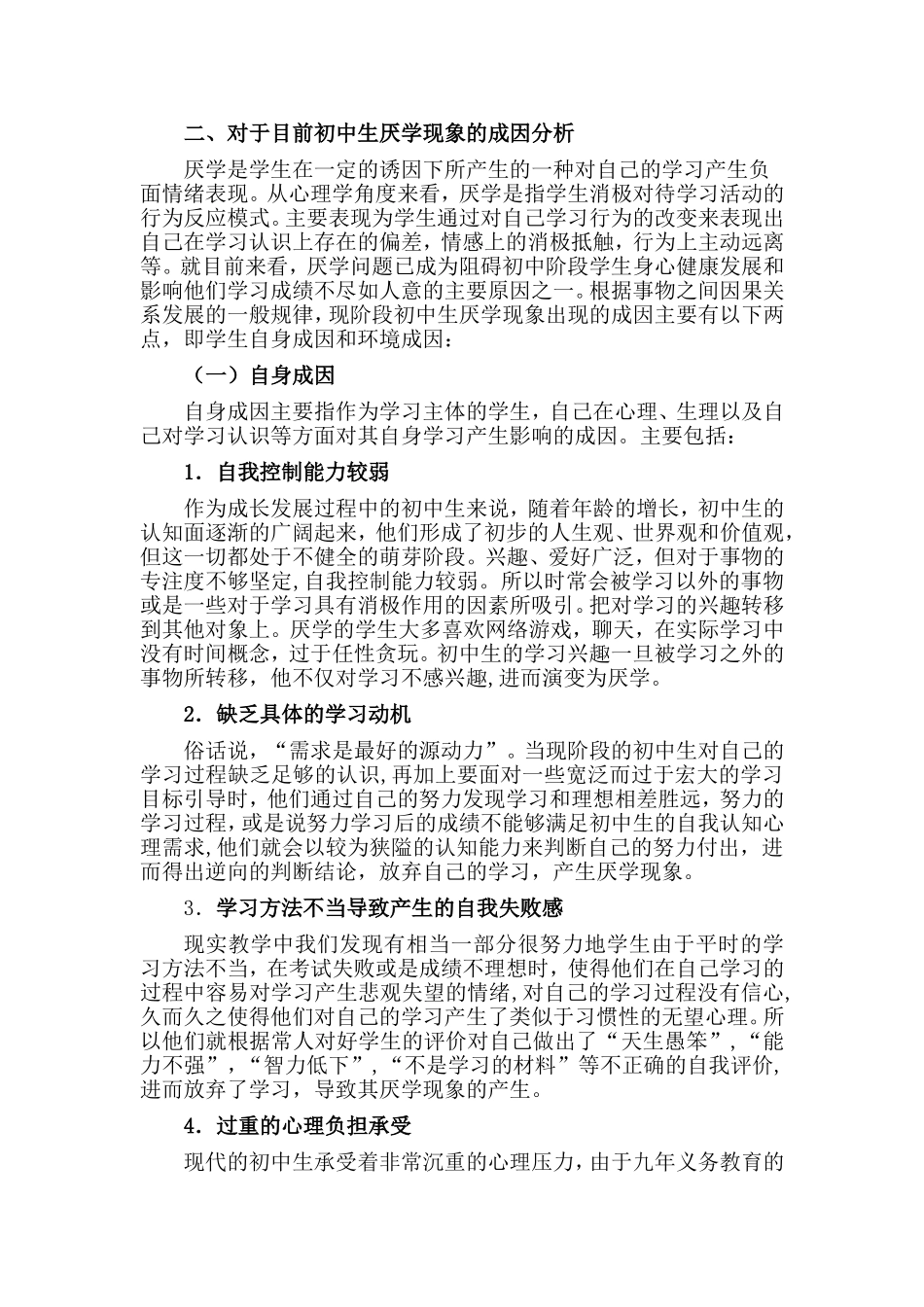 初中生厌学现象的原因分析（滕春利）_第2页