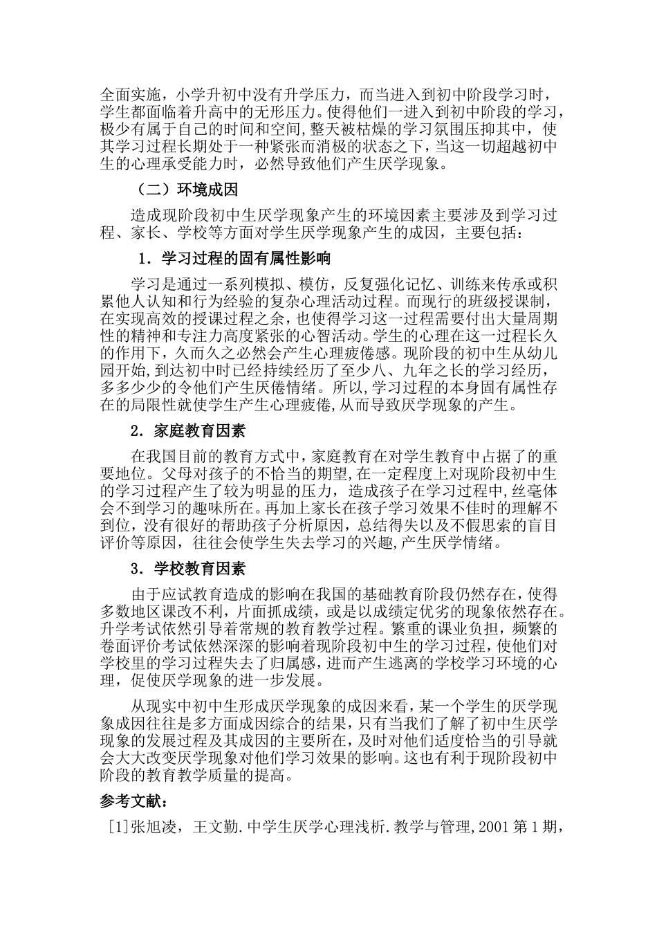初中生厌学现象的原因分析（滕春利）_第3页