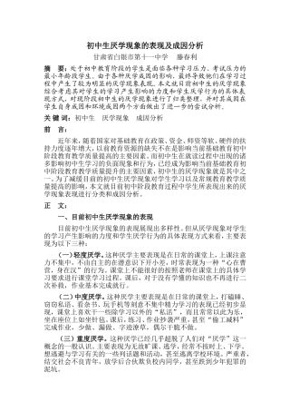 初中生厌学现象的原因分析（滕春利）