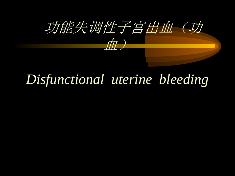 功能失调性子宫出血功血_第2页